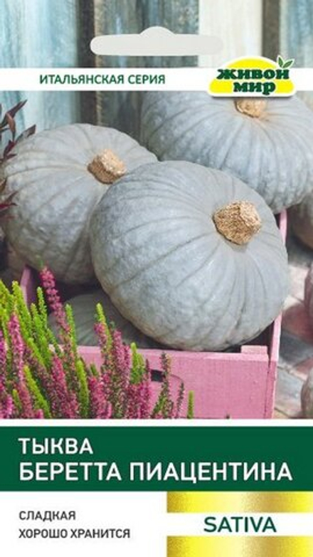 Тыква "ЖМ. Бepeттa Пиaцeнтинa" 2г., Италия.