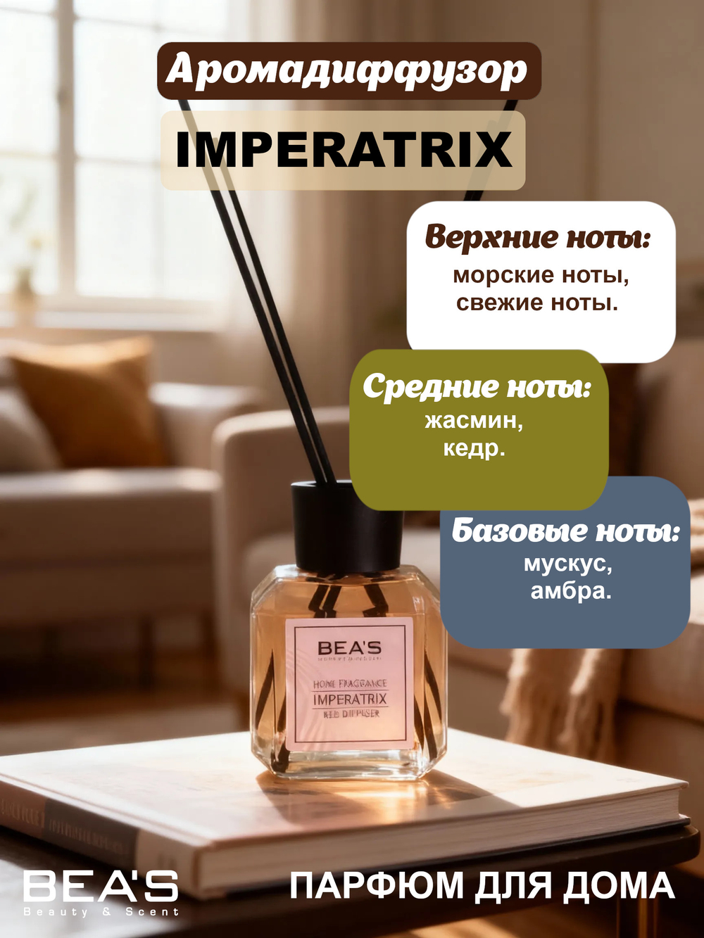 Ароматический диффузор для дома BEA'S "Imperatrix" (Императрица) 120 ml