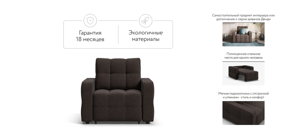 Денди кресло-кровать Рогожка Мальмо шоколад