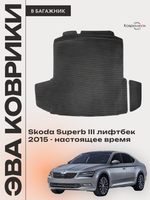 Коврики ЭВА в багажник для Skoda Superb III (15-н.в.) лифтбек