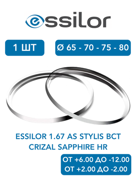 Линза для очков Essilor 1.67 AS Stylis BCT Crizal Sapphire HR