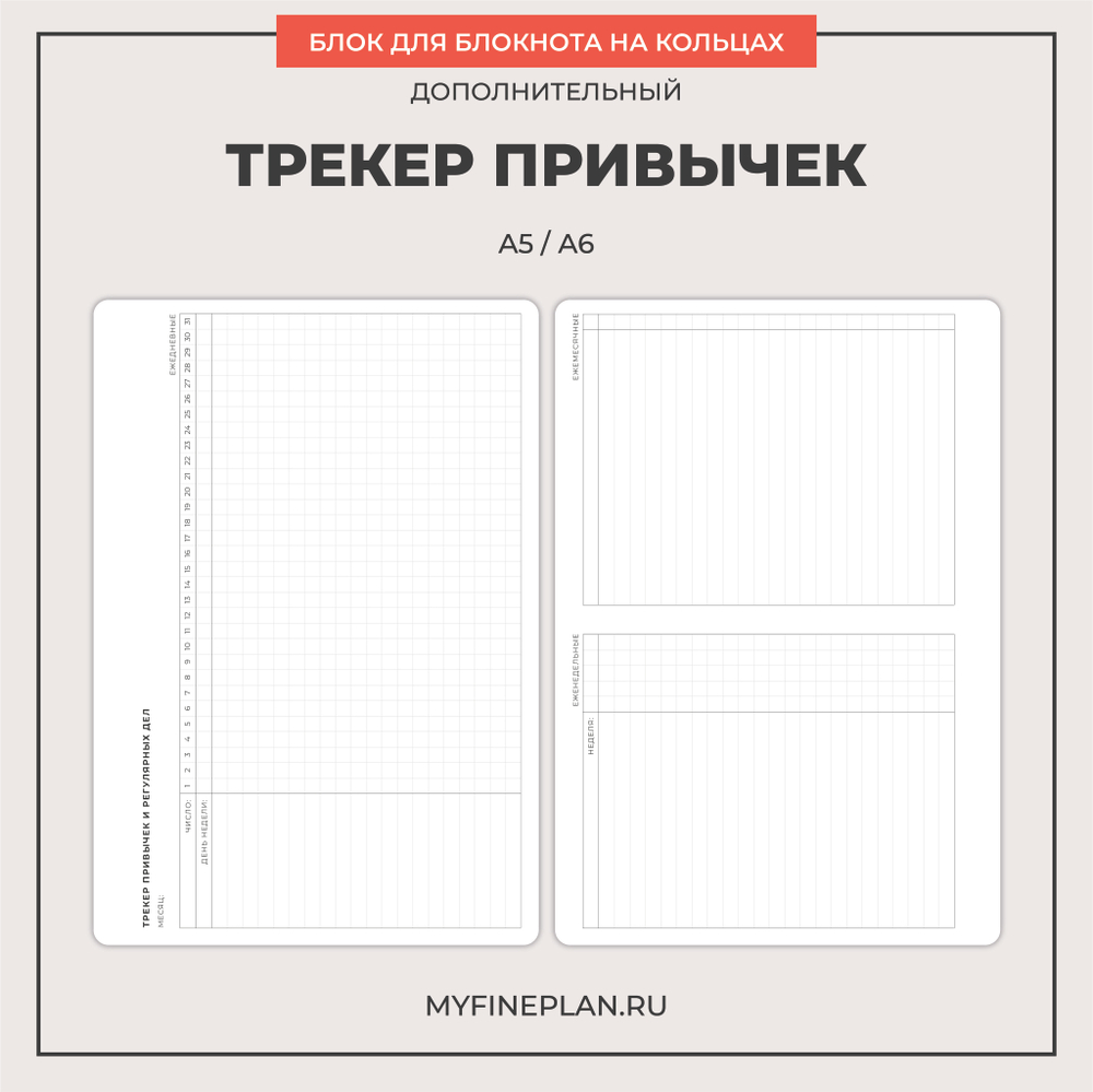 Блок "Трекер привычек" (2/4 кольца / 12 листов)
