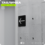 Табличка Стрелка налево, на дверь и стену, навигационная и информационная, серия CONCEPT, 18х18 см, Айдентика Технолоджи