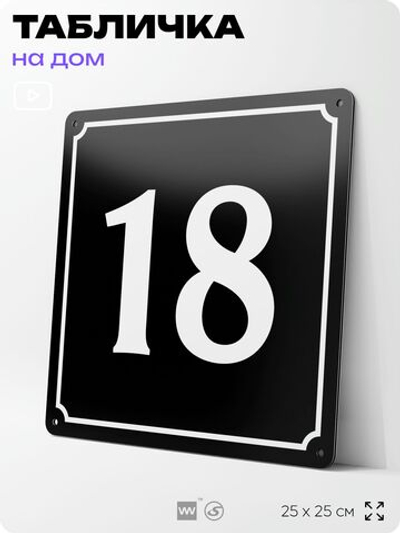Адресная табличка с номером дома 18, на фасад и забор, черная, 25х25 см, Айдентика Технолоджи