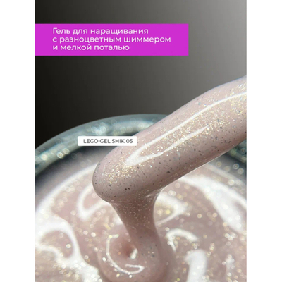 Гель для наращивания и укрепления Lovely, Lego Gel Shik 05, 15 ml