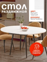 Стол кухонный раздвижной Белый