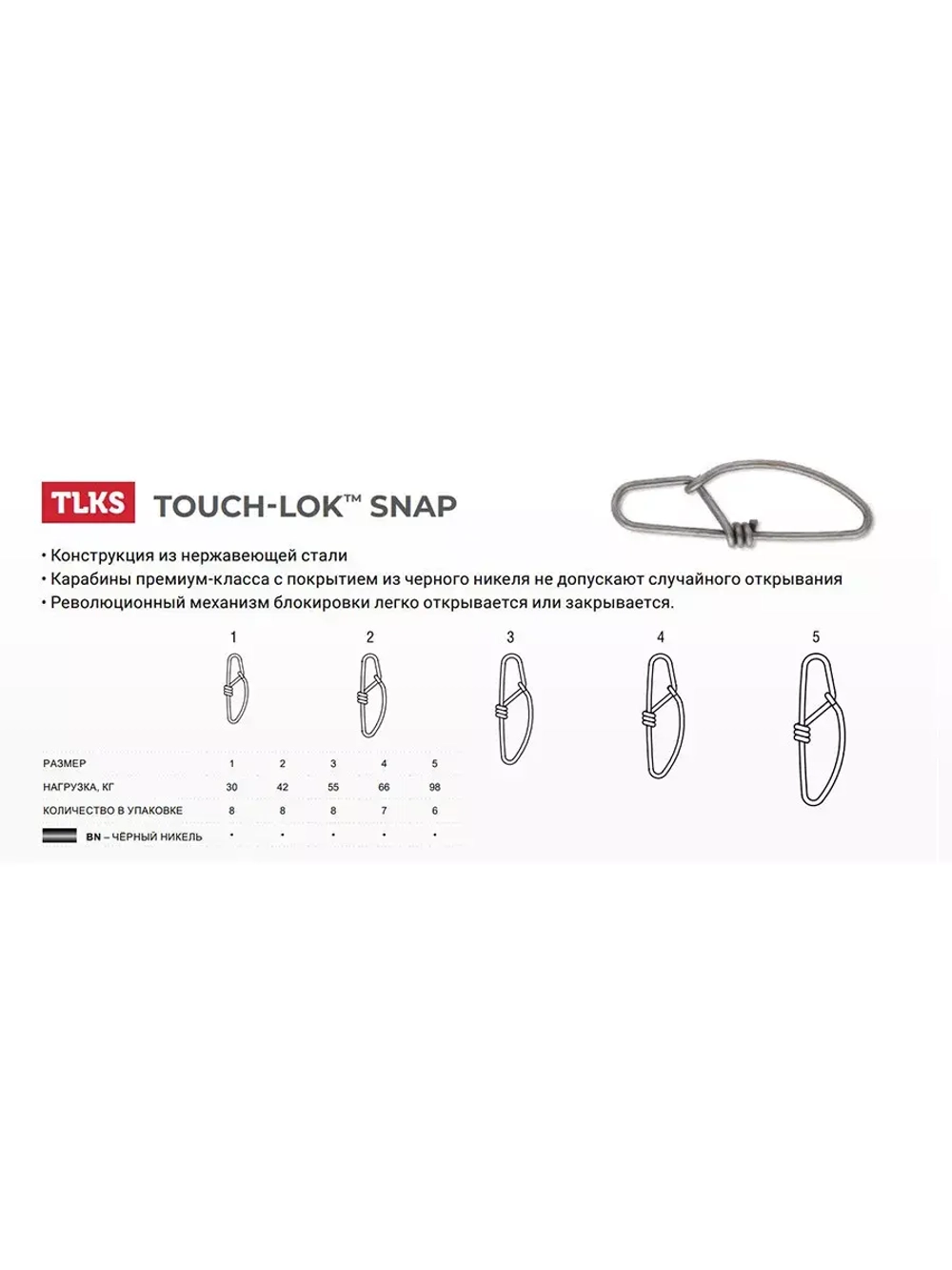 Карабин для рыбалки Touch-Lok Snap №5 217LB в упаковке 6 шт