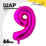 Шар фольгированный Цифра 9 66 см (Фуксия)