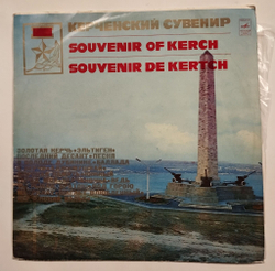 Винтажная виниловая пластинка LP Сборник Керченский Сувенир (СССР 1975)