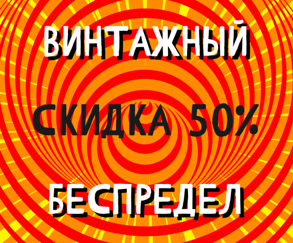 Винтажный Беспредел — Скидка 50% — На винтажный винил! Винтажный Беспредел — Скидка 50% — На винтажный винил!