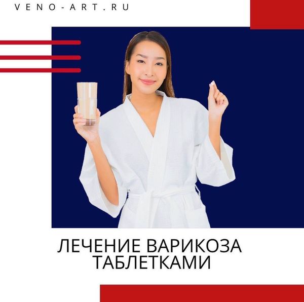 ПОМОГУТ ЛИ ТАБЛЕТКИ ВЫЛЕЧИТЬ ВАРИКОЗ?