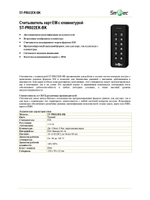 ST-PR022EK-BK Считыватель карт EM с клавиатурой