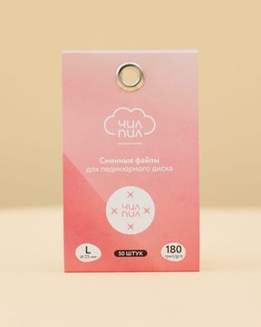 3.4 Сменные файлы для педикюрного диска ЧИЛПИЛ L 180 грит (50шт)