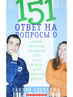 151 ответ на вопросы о любви, мужчинах, женщинах, сексе, семье, разводе, детях, родителях, деньгах