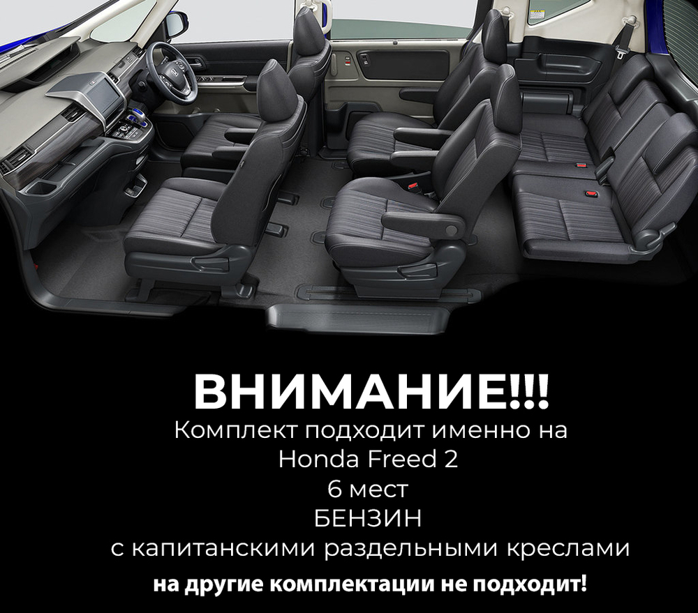 Honda Freed 2 (09.2016-) БЕНЗИН с капитанскими раздельными креслами