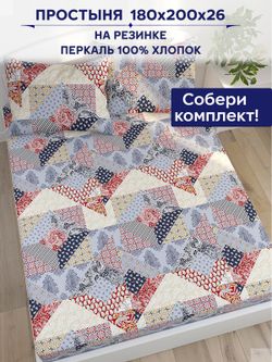 Простынь на резинке Сказка "Пэчворк" 180х200 см