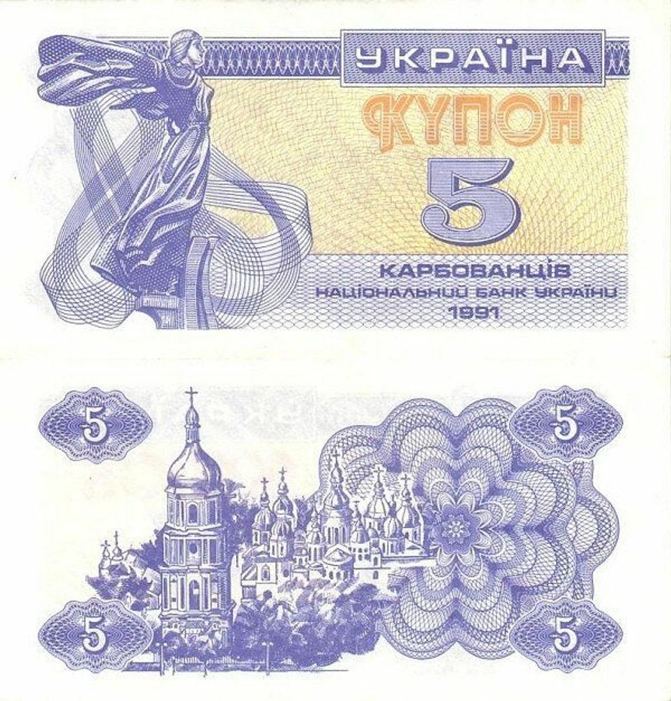 Украина 5 карбованцев, купон 1991 P-83 UNC