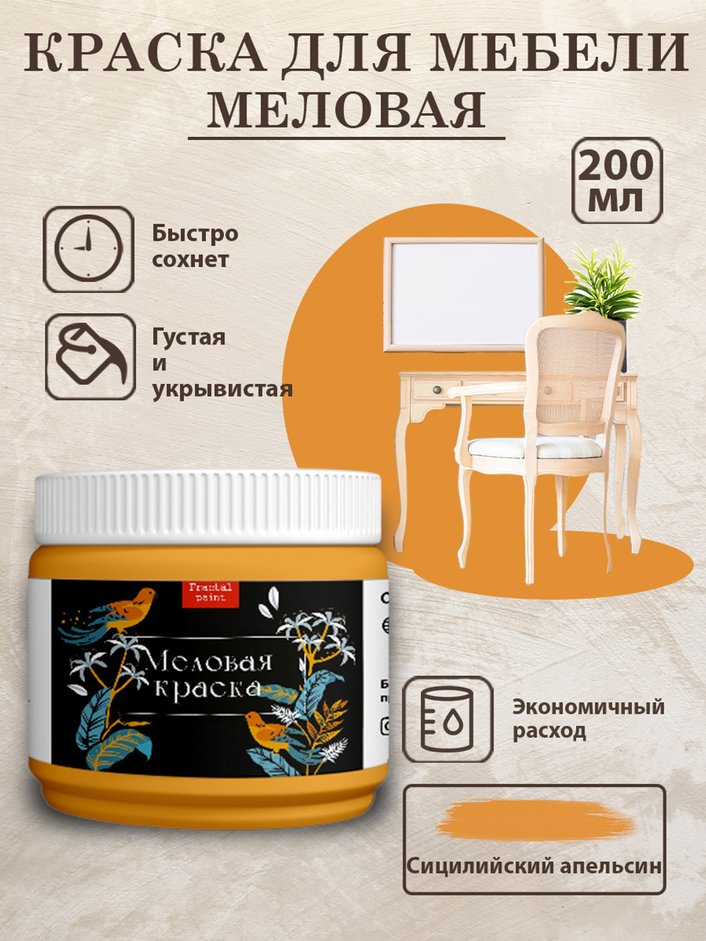 Меловая краски «Сицилийский апельсин»