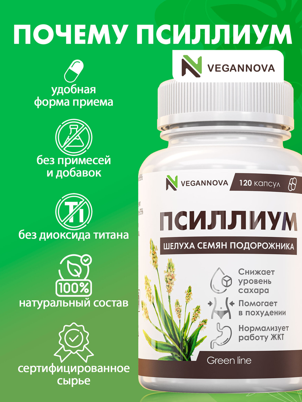 Псиллиум (120 капсул)