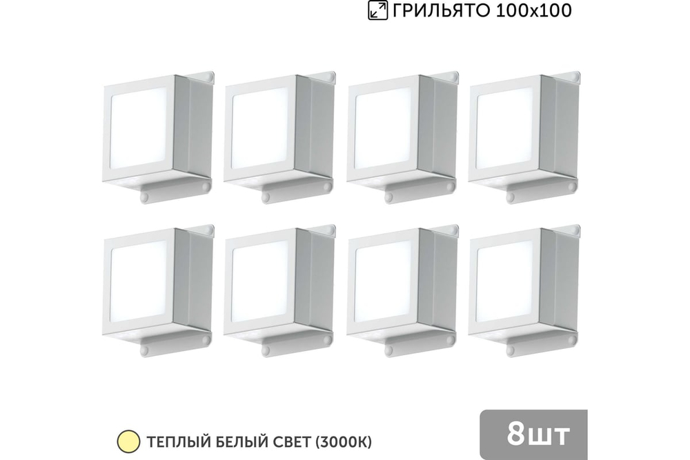 Светильник LED Geniled Griliato Tetris Basic x8шт по 5Вт для ячейки 100x100/10 40Вт 3000К Опал Белый