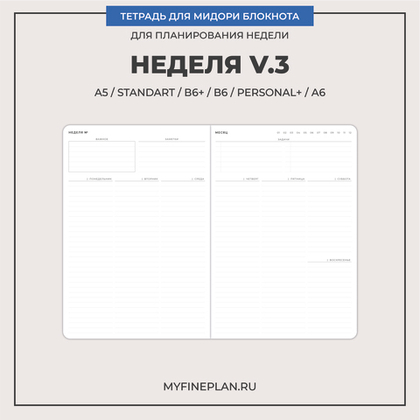 Тетрадь "Неделя V.3"