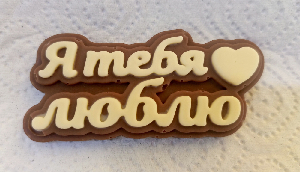Шоколадная табличка" Я тебя люблю"