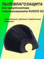 Пылевлагозащита амортизатора электросамоката KUGOO G2