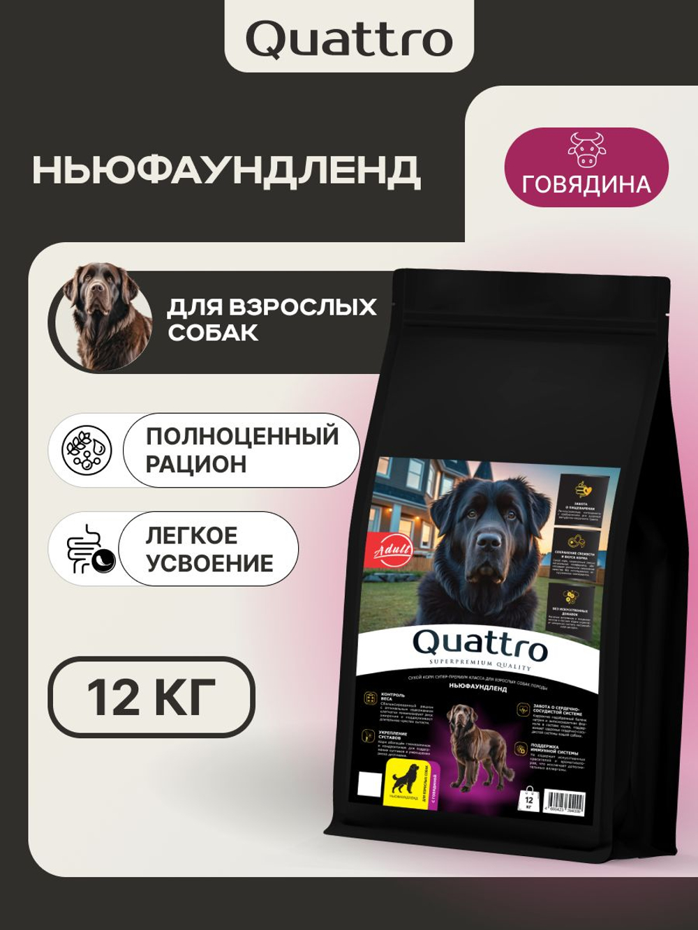 Корм сухой для взрослых собак породы Ньюфаундленд, премиум полнорационный комплекс, с говядиной, 12 кг, QUATTRO