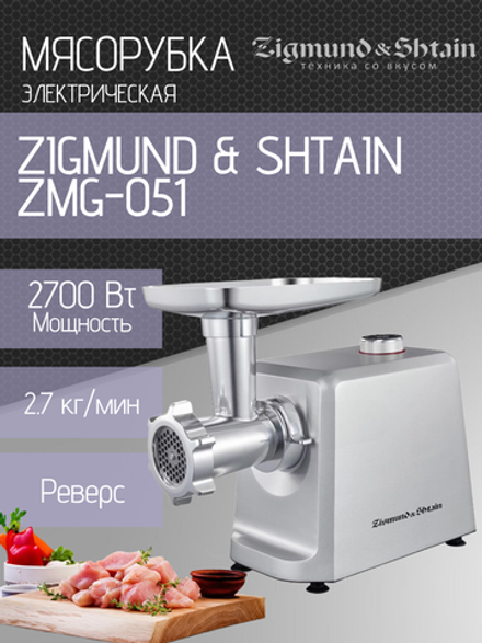 Мясорубка ZIGMUND & SHTAIN ZMG-051