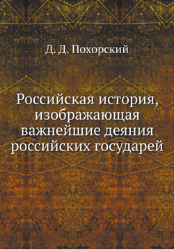 Российская история, изображающая важнейшие деяния российских государей | Д. Д. Похорский