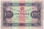 100 рублей 1923 год РСФСР Денежный знак. АТ-53338