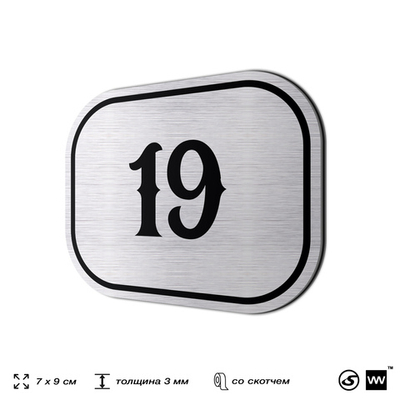 Номерок на дверь квартиры 19, для кабинета, офиса, шильдик 9 х 7 см, серебристый, Айдентика Технолоджи