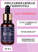 Омолаживающая сыворотка с ретинолом Cos De BAHA Retinol 2,5 Serum