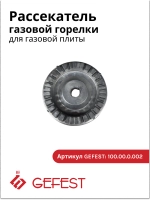 Конфорка, горелка на плиту Гефест Турист, ПГ 700 100.00.0.002