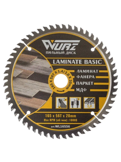 Диск пильный по ламинату 165х56Тх1.4/2.0х20мм WURZ WL16556