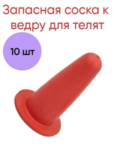 Запасная соска к ведру для телят, красная, 10 шт