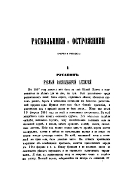 Раскольники и острожники. Том 2 | Ф.В. Ливанов