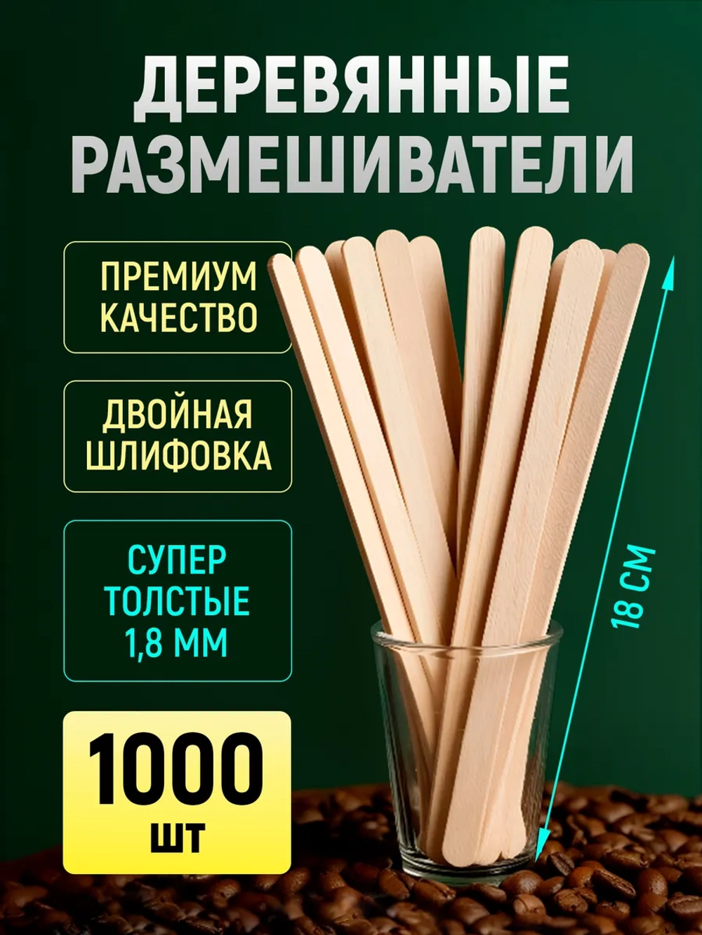 Одноразовые палочки для кофе деревянные размешиватели 18 см, 1000 шт.