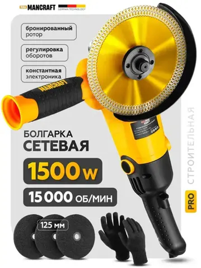 Болгарка сетевая (УШМ) MANCRAFT 1500Вт, болгарка 125 с регулировкой оборотов электрическая, 12000 об/мин