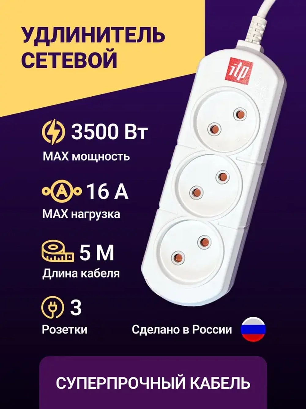 ITP сетевой удлинитель на 3 розетки, 5 метров, 16А, 3500 Вт, белый пилот для дома и офиса.