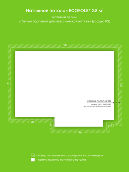 Матовый натяжной потолок 2.8 м2