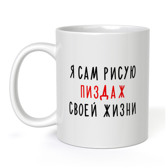 Кружка керамическая Я сам рисую п*здаж своей жизни, 330 мл