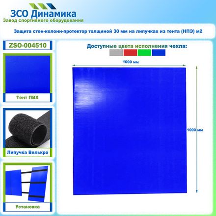 Защита стен-колонн-протектор толщиной 30 мм на липучках из тента (НПЭ) м2