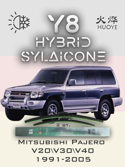 Щетки стеклоочистителя HUOYE Y8 475/475 мм на Mitsubishi Pajero | Hook/J-Hook