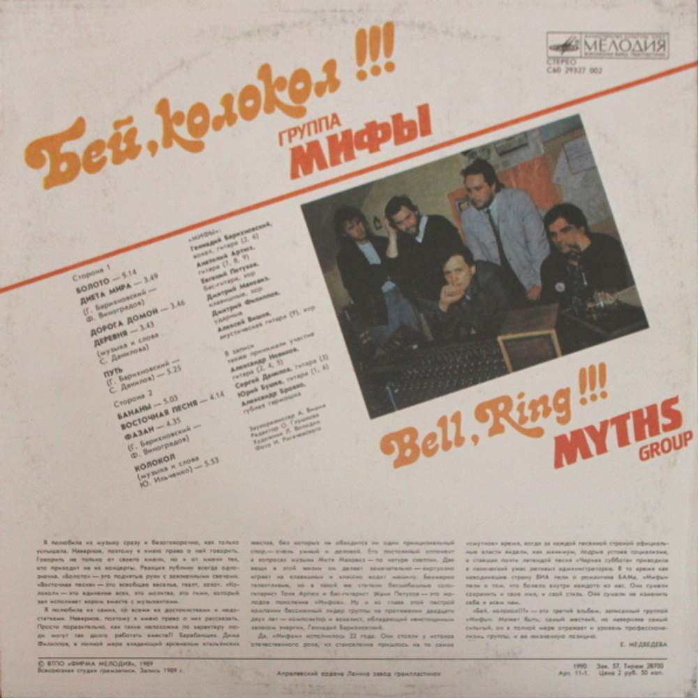 Мифы / Бей, Колокол!!! (LP)