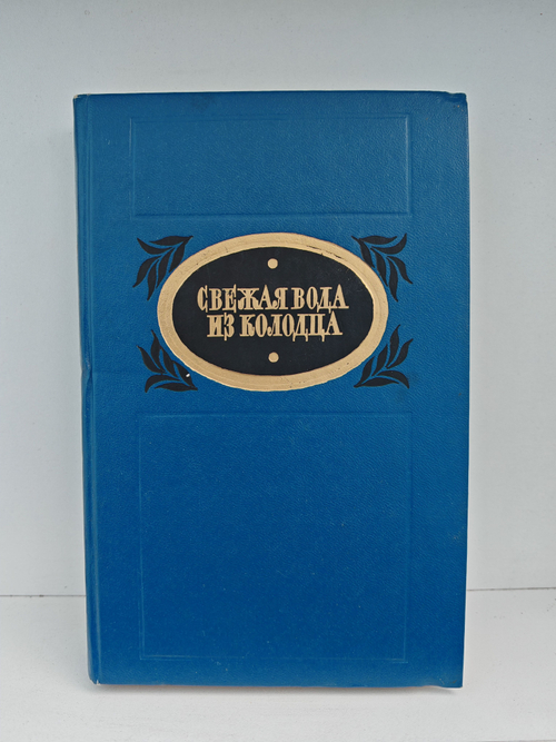 Свежая вода из колодца