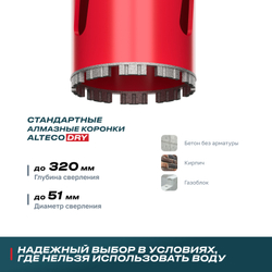 Алмазная коронка для сухого бурения ALTECO ВТ 51х370