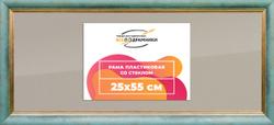 Рамка 25x55 для постера и фотографий