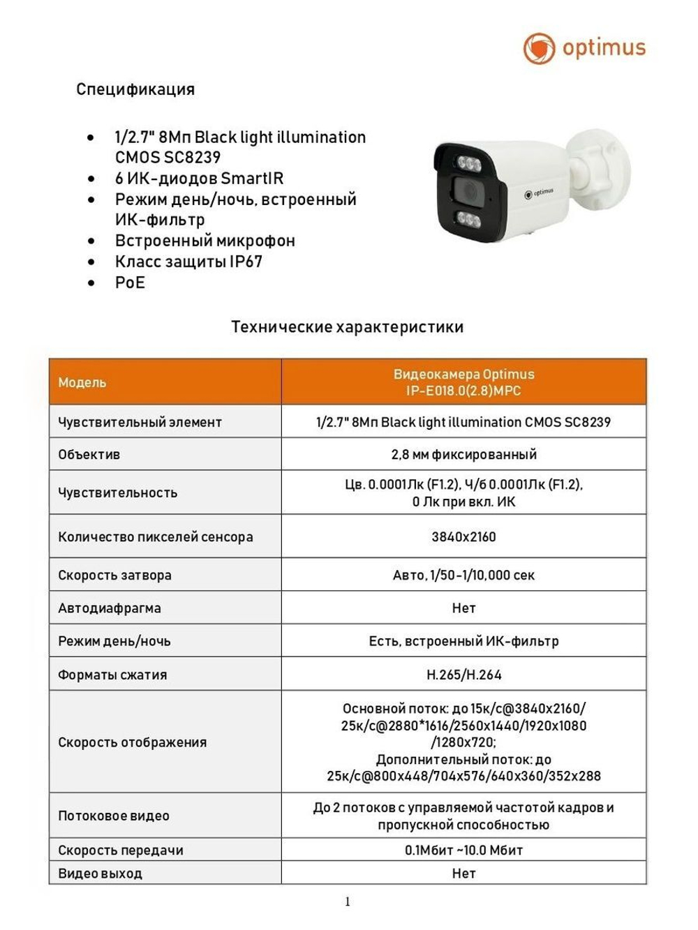 Видеокамера Optimus IP-E018.0(2.8)MPC