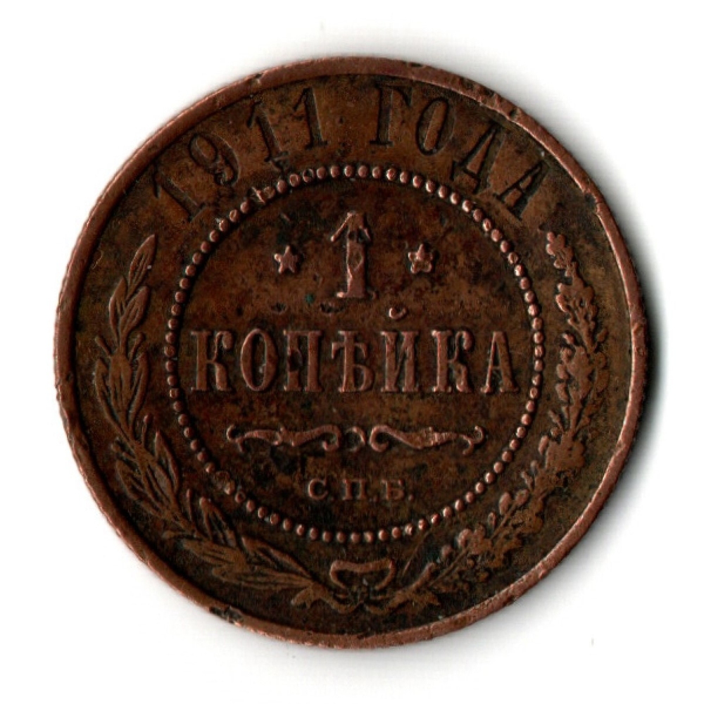 1 копейка 1911 год СПБ